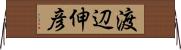 渡辺伸彦 Horizontal Wall Scroll