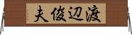 渡辺俊夫 Horizontal Wall Scroll
