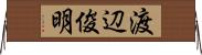 渡辺俊明 Horizontal Wall Scroll