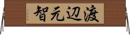 渡辺元智 Horizontal Wall Scroll