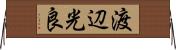 渡辺光良 Horizontal Wall Scroll