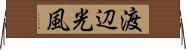 渡辺光風 Horizontal Wall Scroll