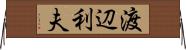 渡辺利夫 Horizontal Wall Scroll