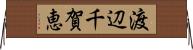 渡辺千賀恵 Horizontal Wall Scroll