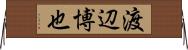 渡辺博也 Horizontal Wall Scroll