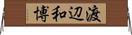 渡辺和博 Horizontal Wall Scroll