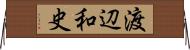 渡辺和史 Horizontal Wall Scroll