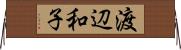 渡辺和子 Horizontal Wall Scroll