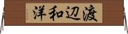 渡辺和洋 Horizontal Wall Scroll