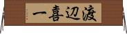 渡辺喜一 Horizontal Wall Scroll