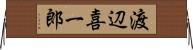 渡辺喜一郎 Horizontal Wall Scroll