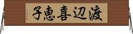 渡辺喜恵子 Horizontal Wall Scroll