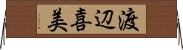 渡辺喜美 Horizontal Wall Scroll