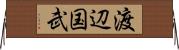 渡辺国武 Horizontal Wall Scroll