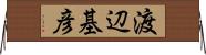 渡辺基彦 Horizontal Wall Scroll