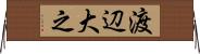 渡辺大之 Horizontal Wall Scroll