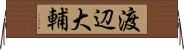 渡辺大輔 Horizontal Wall Scroll