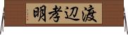 渡辺孝明 Horizontal Wall Scroll