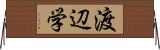 渡辺学 Horizontal Wall Scroll