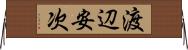 渡辺安次 Horizontal Wall Scroll