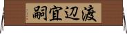 渡辺宜嗣 Horizontal Wall Scroll