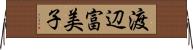 渡辺富美子 Horizontal Wall Scroll