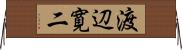 渡辺寛二 Horizontal Wall Scroll