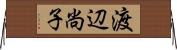 渡辺尚子 Horizontal Wall Scroll