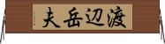 渡辺岳夫 Horizontal Wall Scroll