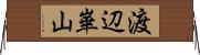 渡辺崋山 Horizontal Wall Scroll