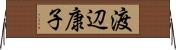 渡辺康子 Horizontal Wall Scroll