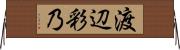 渡辺彩乃 Horizontal Wall Scroll