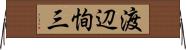 渡辺恂三 Horizontal Wall Scroll