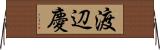 渡辺慶 Horizontal Wall Scroll
