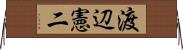 渡辺憲二 Horizontal Wall Scroll