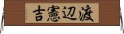 渡辺憲吉 Horizontal Wall Scroll