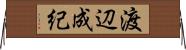 渡辺成紀 Horizontal Wall Scroll