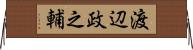 渡辺政之輔 Horizontal Wall Scroll