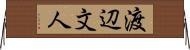 渡辺文人 Horizontal Wall Scroll