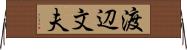 渡辺文夫 Horizontal Wall Scroll
