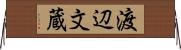 渡辺文蔵 Horizontal Wall Scroll
