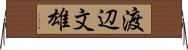 渡辺文雄 Horizontal Wall Scroll