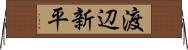 渡辺新平 Horizontal Wall Scroll