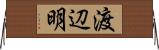 渡辺明 Horizontal Wall Scroll