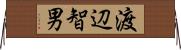 渡辺智男 Horizontal Wall Scroll