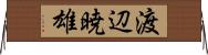 渡辺暁雄 Horizontal Wall Scroll