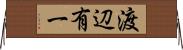 渡辺有一 Horizontal Wall Scroll
