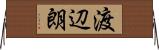 渡辺朗 Horizontal Wall Scroll