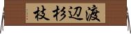 渡辺杉枝 Horizontal Wall Scroll