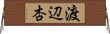 渡辺杏 Horizontal Wall Scroll